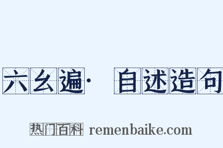 六幺遍·自述造句是什么意思的图片